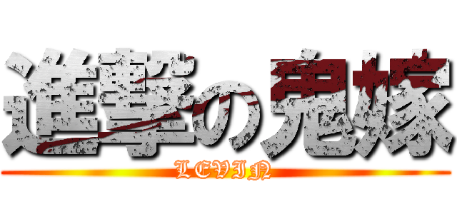 進撃の鬼嫁 (LEVIN)