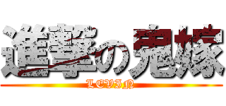 進撃の鬼嫁 (LEVIN)