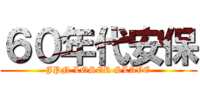 ６０年代安保 (JPN LOSER SLAVE)