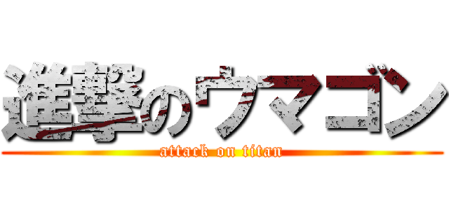 進撃のウマゴン (attack on titan)