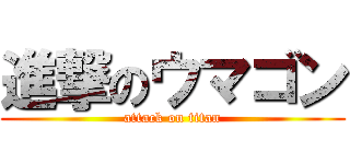 進撃のウマゴン (attack on titan)