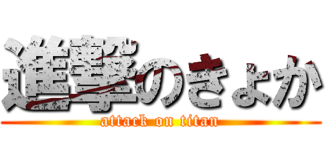 進撃のきょか (attack on titan)