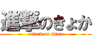 進撃のきょか (attack on titan)