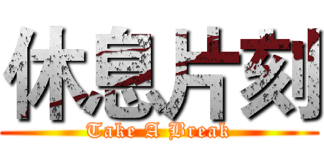 休息片刻 (Take A Break)