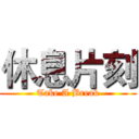 休息片刻 (Take A Break)