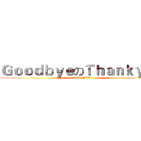 ＧｏｏｄｂｙｅのＴｈａｎｋｙｏｕ (SEE YOU)