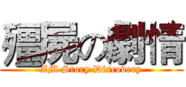 殭屍の劇情 (ZM Story Discovery)