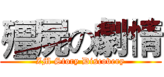 殭屍の劇情 (ZM Story Discovery)