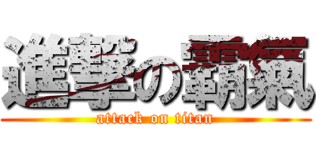 進撃の霸氣 (attack on titan)