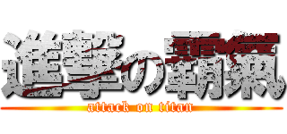 進撃の霸氣 (attack on titan)