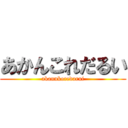 あかんこれだるい (akannkoredarui)