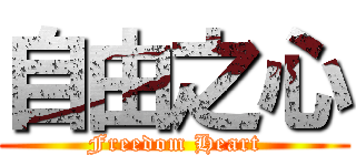 自由之心 (Freedom Heart)