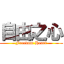 自由之心 (Freedom Heart)