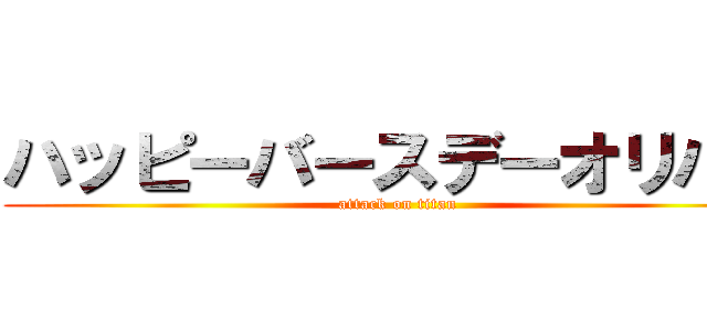 ハッピーバースデーオリバー (attack on titan)