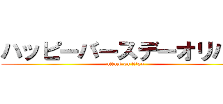 ハッピーバースデーオリバー (attack on titan)