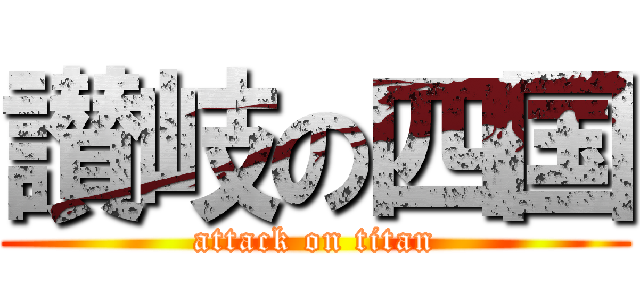 讃岐の四国 (attack on titan)