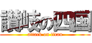 讃岐の四国 (attack on titan)