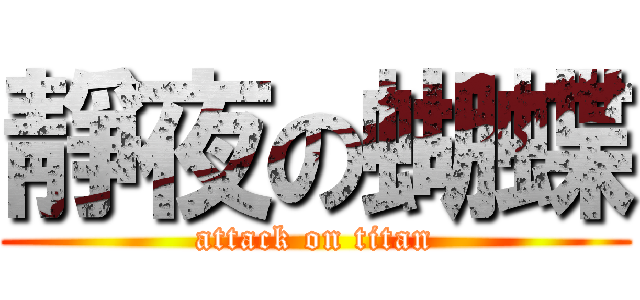 靜夜の蝴蝶 (attack on titan)
