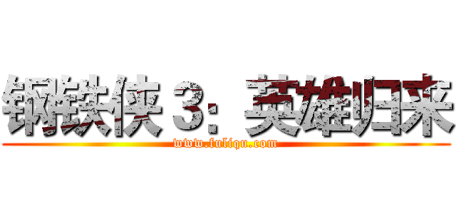 钢铁侠３：英雄归来 (www.fuliqu.com)