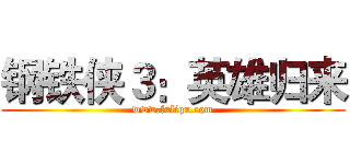 钢铁侠３：英雄归来 (www.fuliqu.com)