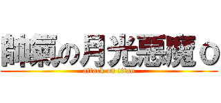 帥氣の月光惡魔ｏ (attack on titan)