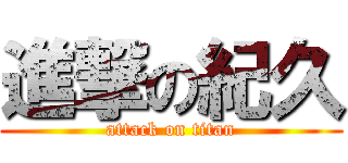 進撃の紀久 (attack on titan)