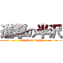 進撃の半沢 (attack on bank)