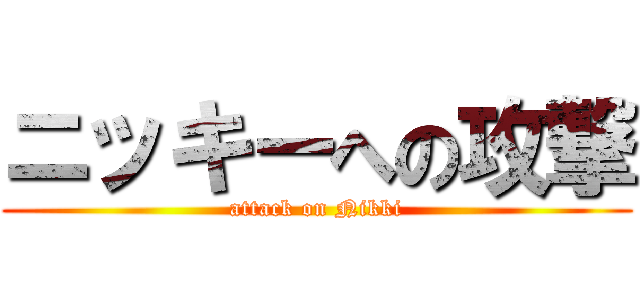 ニッキーへの攻撃 (attack on Nikki)