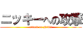 ニッキーへの攻撃 (attack on Nikki)