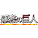 感激の巨人 ( totoro)