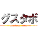 グスタボ (attack on titan)