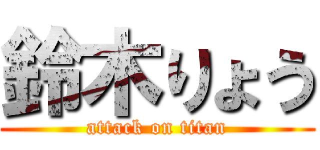 鈴木りょう (attack on titan)