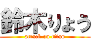 鈴木りょう (attack on titan)