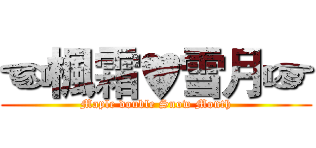 ☜楓霜♥雪月☞ (Maple double Snow Month)
