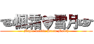 ☜楓霜♥雪月☞ (Maple double Snow Month)