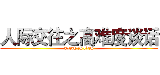 人际交往之高难度谈话 (attack on titan)