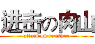 进击の肉山 (attack on roushan)