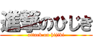 進撃のひじき (attack on hijiki)