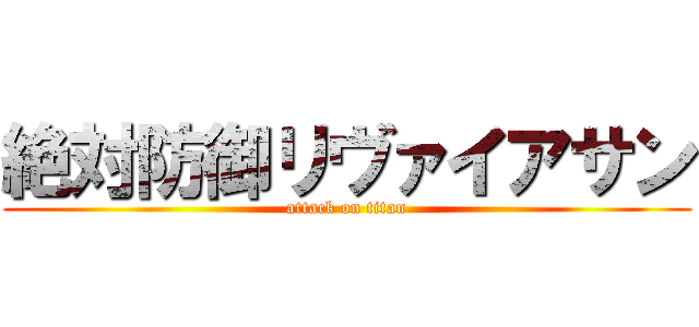 絶対防御リヴァイアサン (attack on titan)