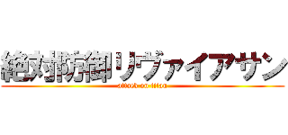 絶対防御リヴァイアサン (attack on titan)