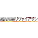 絶対防御リヴァイアサン (attack on titan)