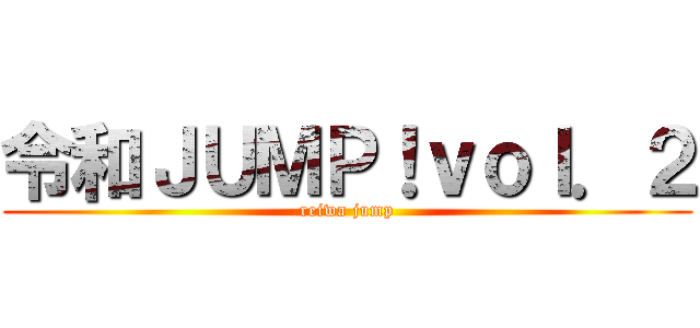 令和ＪＵＭＰ！ｖｏｌ．２ (reiwa jump)