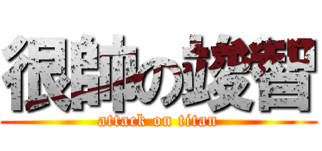 很帥の竣智 (attack on titan)