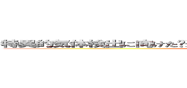 特異的気体検出に向けた逆オパール型フォトニック結晶の開発 (attack on titan)