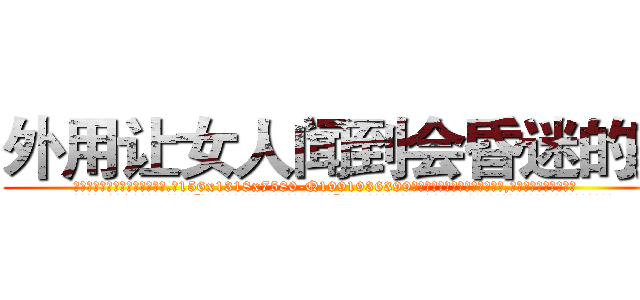 外用让女人闻到会昏迷的药 (外用让女人闻到会昏迷的药【电.话156x1318x7580-Q1991936399鑫宏药业】我们做的是长期生意,靠的是老客户长期支持
参考消息网2月20日报道 韩媒称，“剩女多、离婚率高的城市，房价一定会上涨。”这是中国经济学家金岩石2016年12月参加在上海举行的房地产相关论坛时说的话。
)