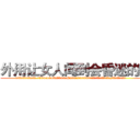 外用让女人闻到会昏迷的药 (外用让女人闻到会昏迷的药【电.话156x1318x7580-Q1991936399鑫宏药业】我们做的是长期生意,靠的是老客户长期支持
参考消息网2月20日报道 韩媒称，“剩女多、离婚率高的城市，房价一定会上涨。”这是中国经济学家金岩石2016年12月参加在上海举行的房地产相关论坛时说的话。
)