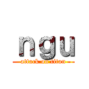 ｎｇｕ (attack on titan)