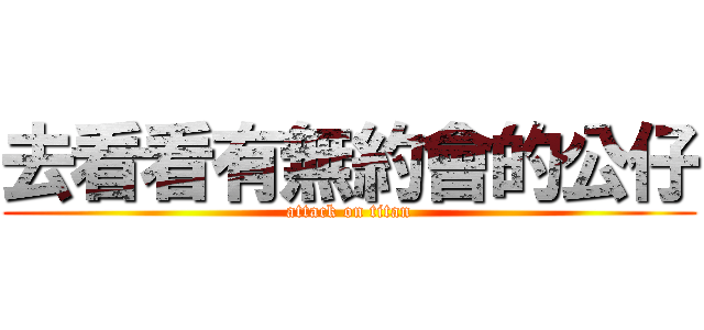 去看看有無約會的公仔 (attack on titan)