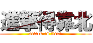 進撃得靠北 (attack on titan)
