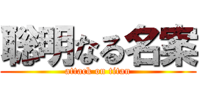 聡明なる名案 (attack on titan)